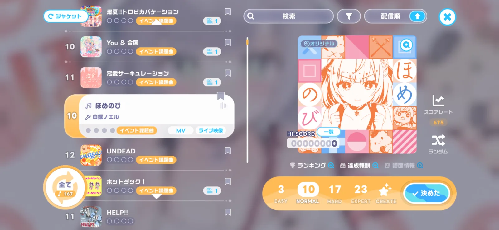 ホロドリの楽曲選択画面に表示されたほめのびと4段階の難易度