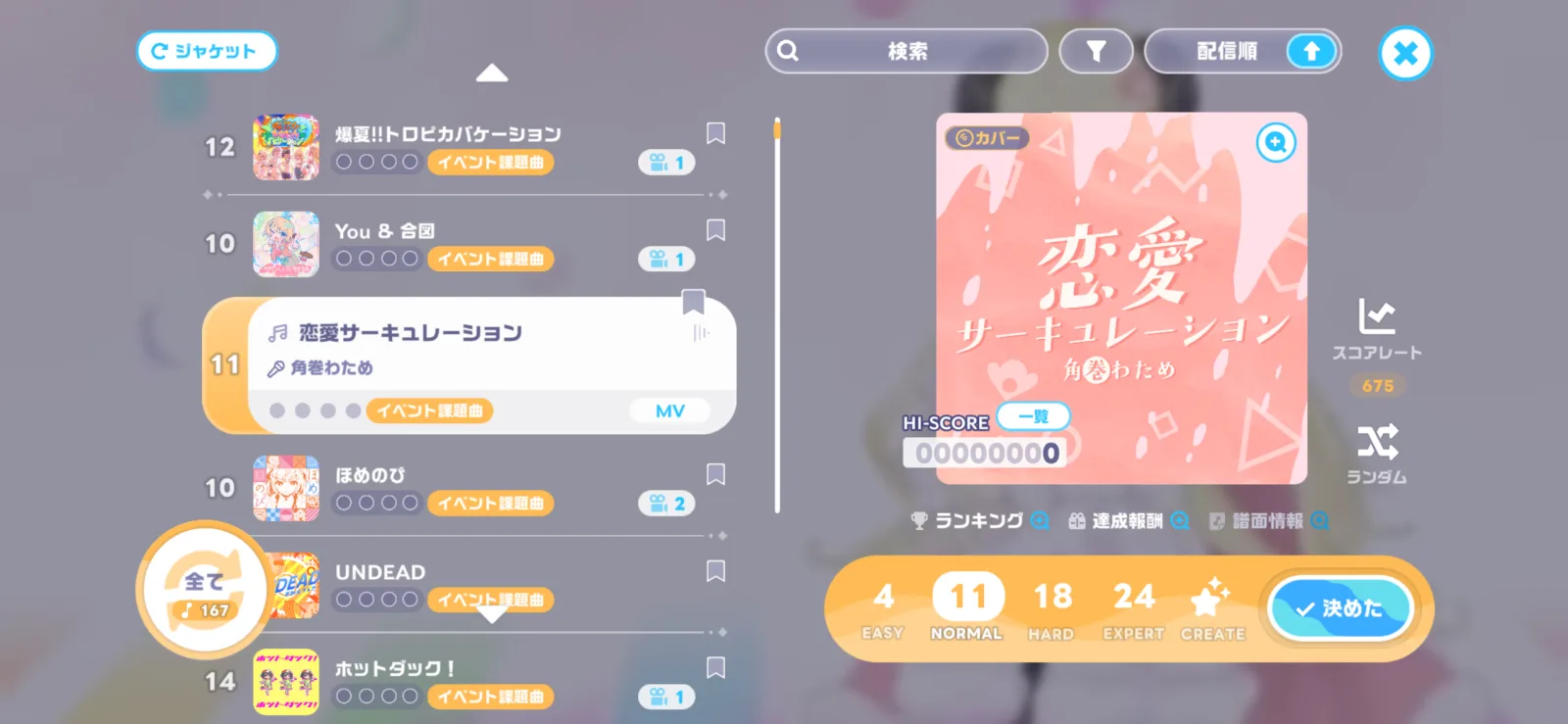 ホロドリの楽曲選択画面に表示された恋愛サーキュレーションと4段階の難易度