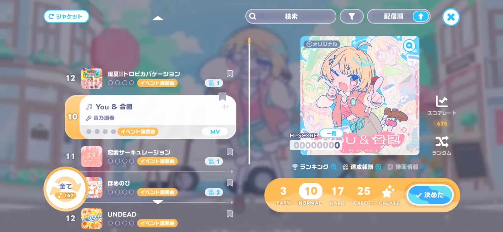 ホロドリの楽曲選択画面に表示されたYou & 合図と4段階の難易度