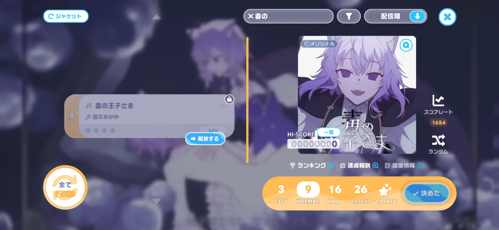 毒の王子さまとEASY 3、NORMAL 9、HARD 16、EXPERT 26が表示された楽曲選択画面