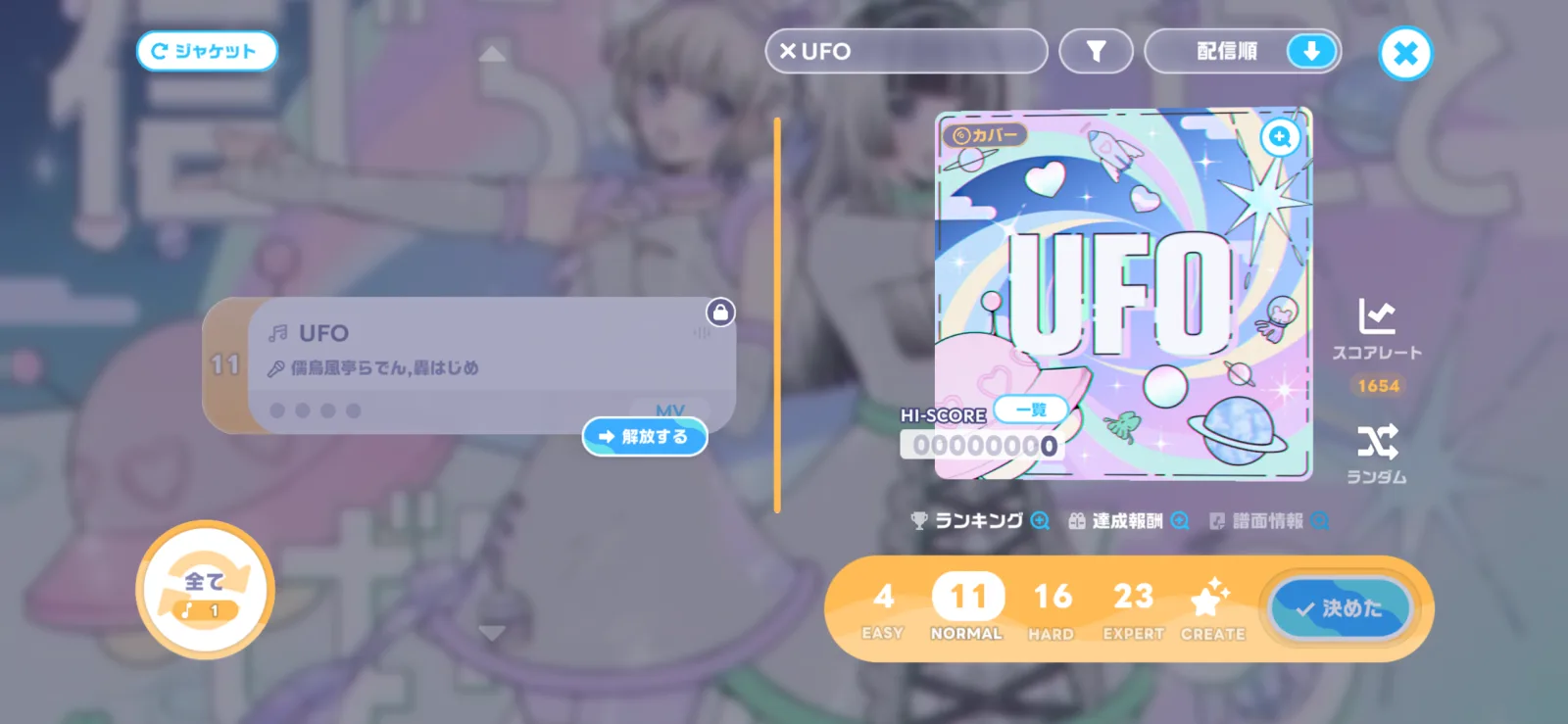 UFOと儒烏風亭らでん・轟はじめ、EASY 4、NORMAL 11、HARD 16、EXPERT 23が表示された楽曲選択画面