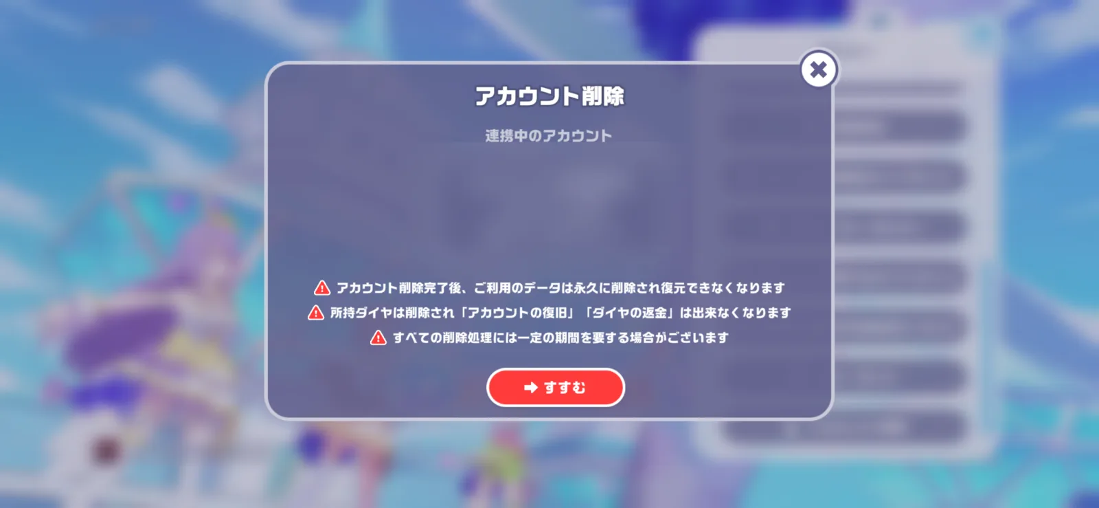 アカウント削除の確認ダイアログ。永久削除・ダイヤ返金不可などの警告が表示されている(アカウント情報はぼかし加工済み)