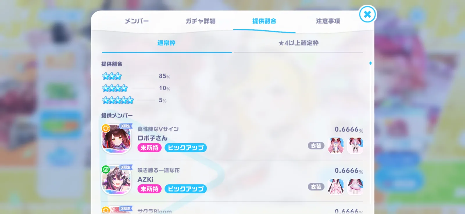 ガチャ提供割合画面(★3=85%・★4=10%・★5=5%)