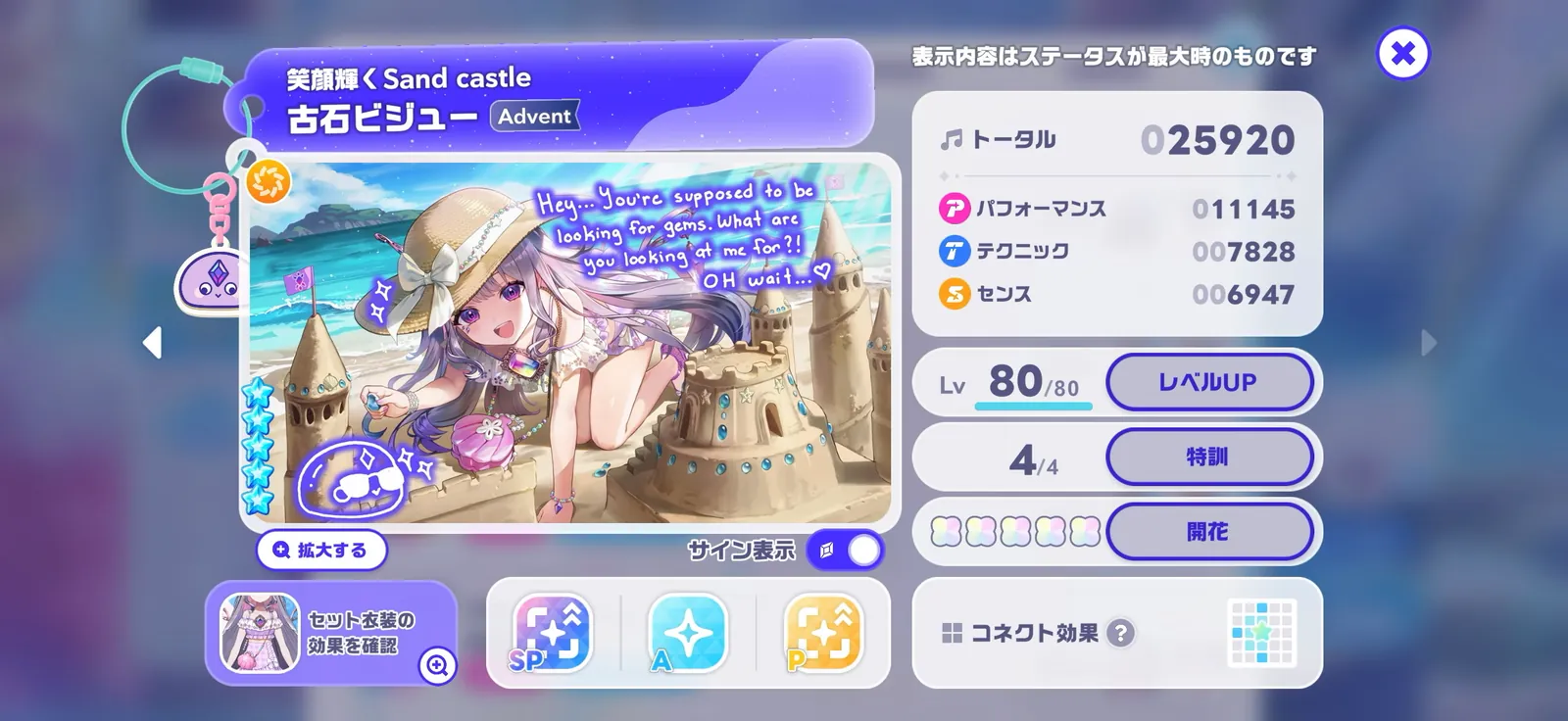 古石ビジュー【笑顔輝くSand castle】の最大ステータス。トータル25,920