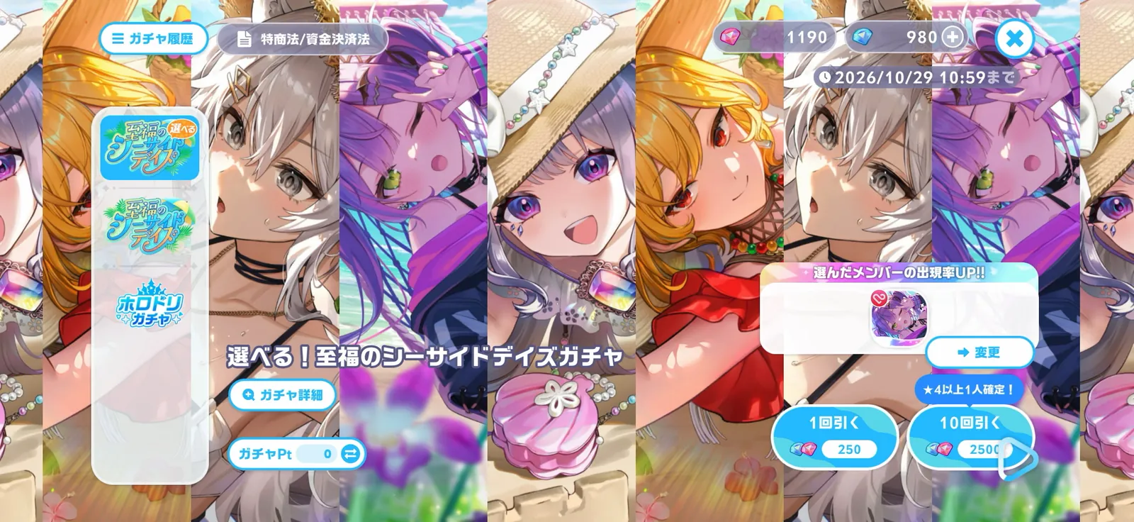選べる！至福のシーサイドデイズガチャの画面。常闇トワを選択し、1回250個・10回2,500個、10月29日10:59までの表示