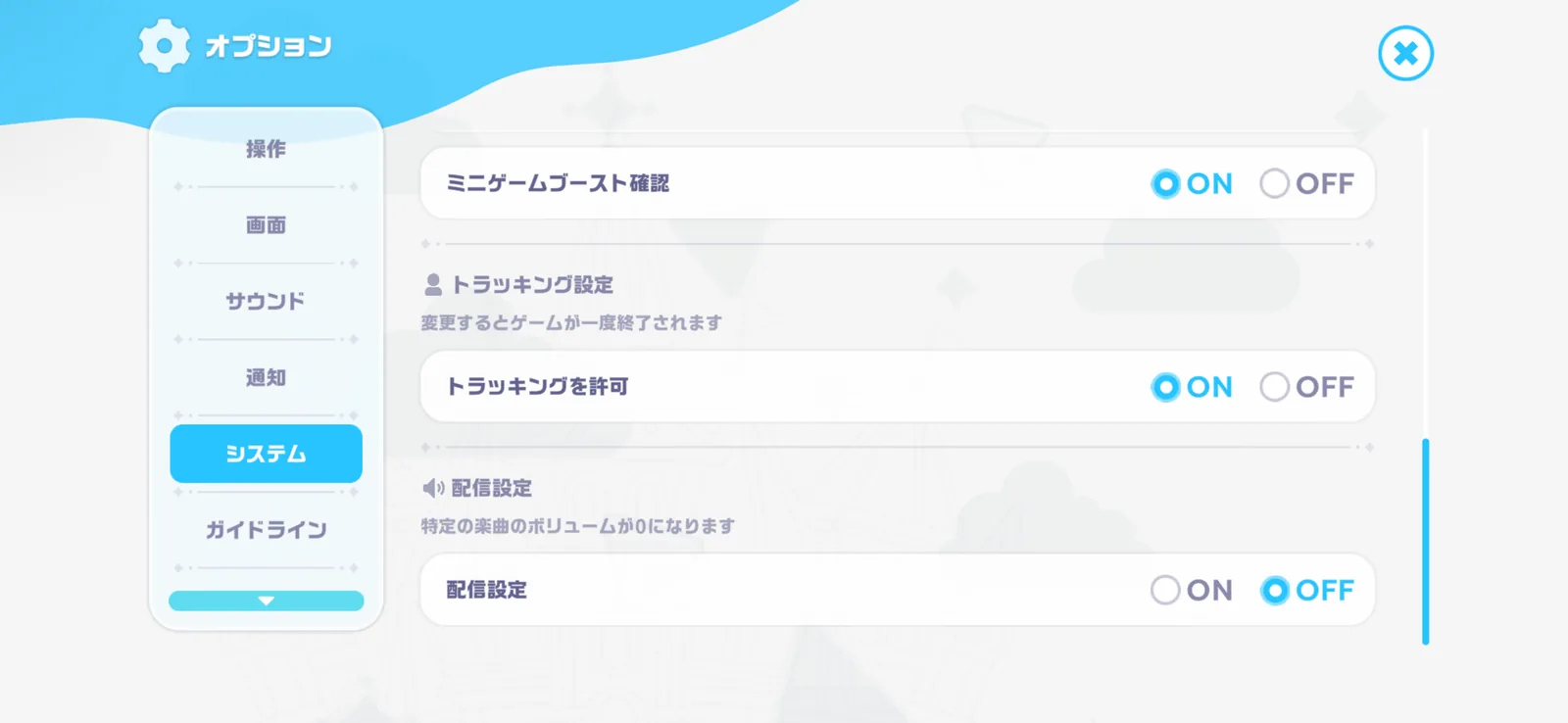 オプションのシステムタブにある配信設定。特定の楽曲のボリュームが0になりますと説明されている