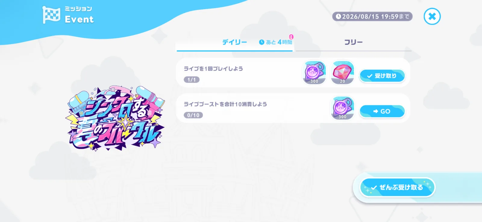 ライブ1回とライブブースト10消費の夏イベントデイリーミッション画面