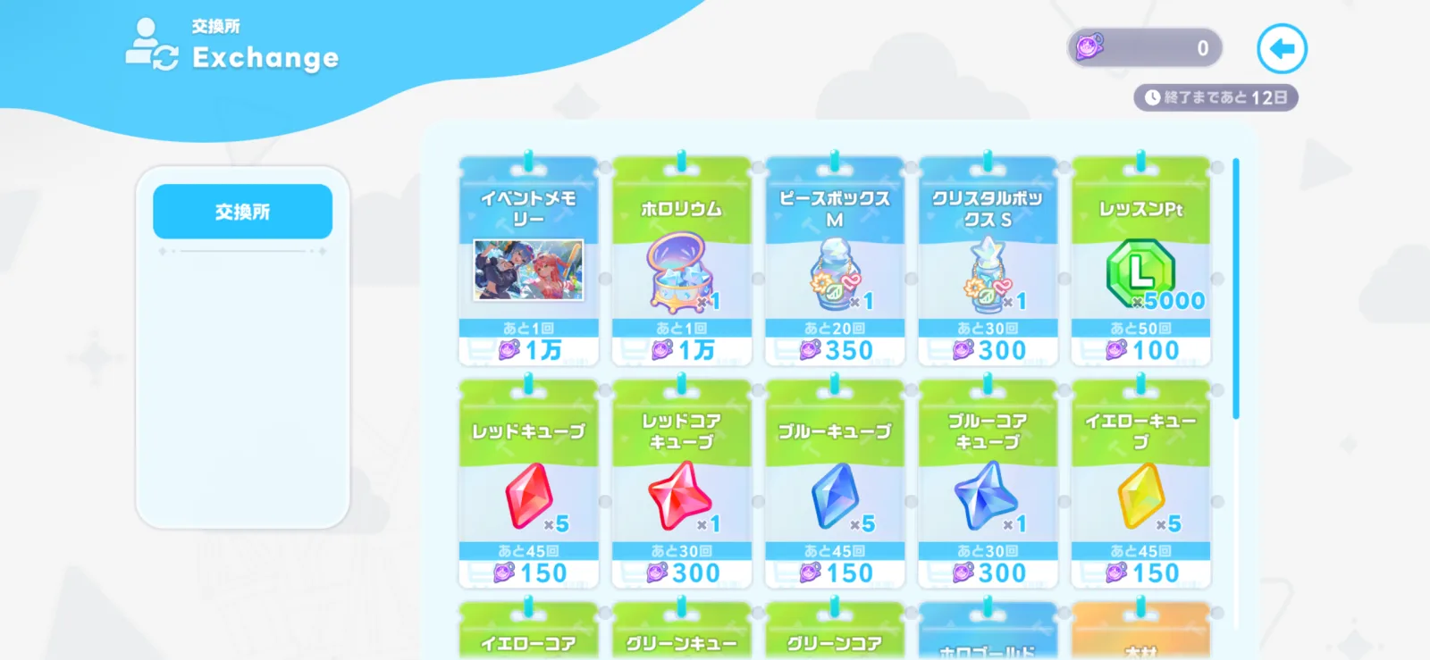 イベントメモリー、ホロリウム、ピースボックス、クリスタルボックスが並ぶ交換所画面