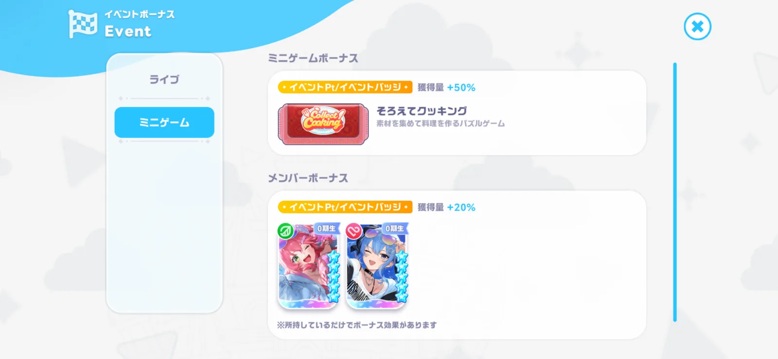 そろえてクッキングに50パーセント、新星5カードに20パーセントのイベントボーナスが付く画面