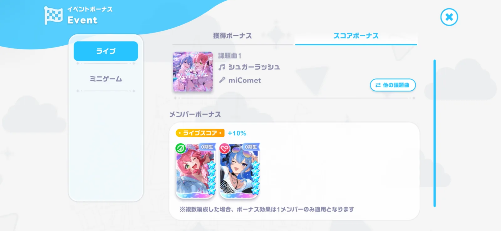 シュガーラッシュの指定カード2枚にライブスコア10パーセントボーナスが付く画面
