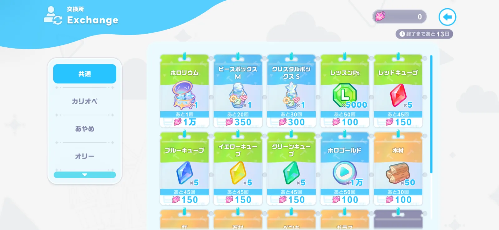 ホロリウム、ピースボックス、クリスタルボックス、レッスンポイント、キューブが並ぶ共通交換所画面