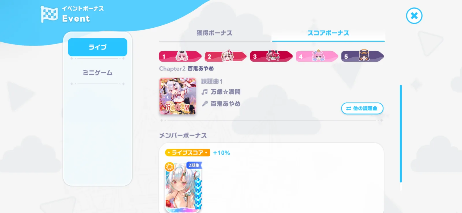 百鬼あやめの課題曲万歳満開と新星5カードのライブスコア10パーセントボーナス画面