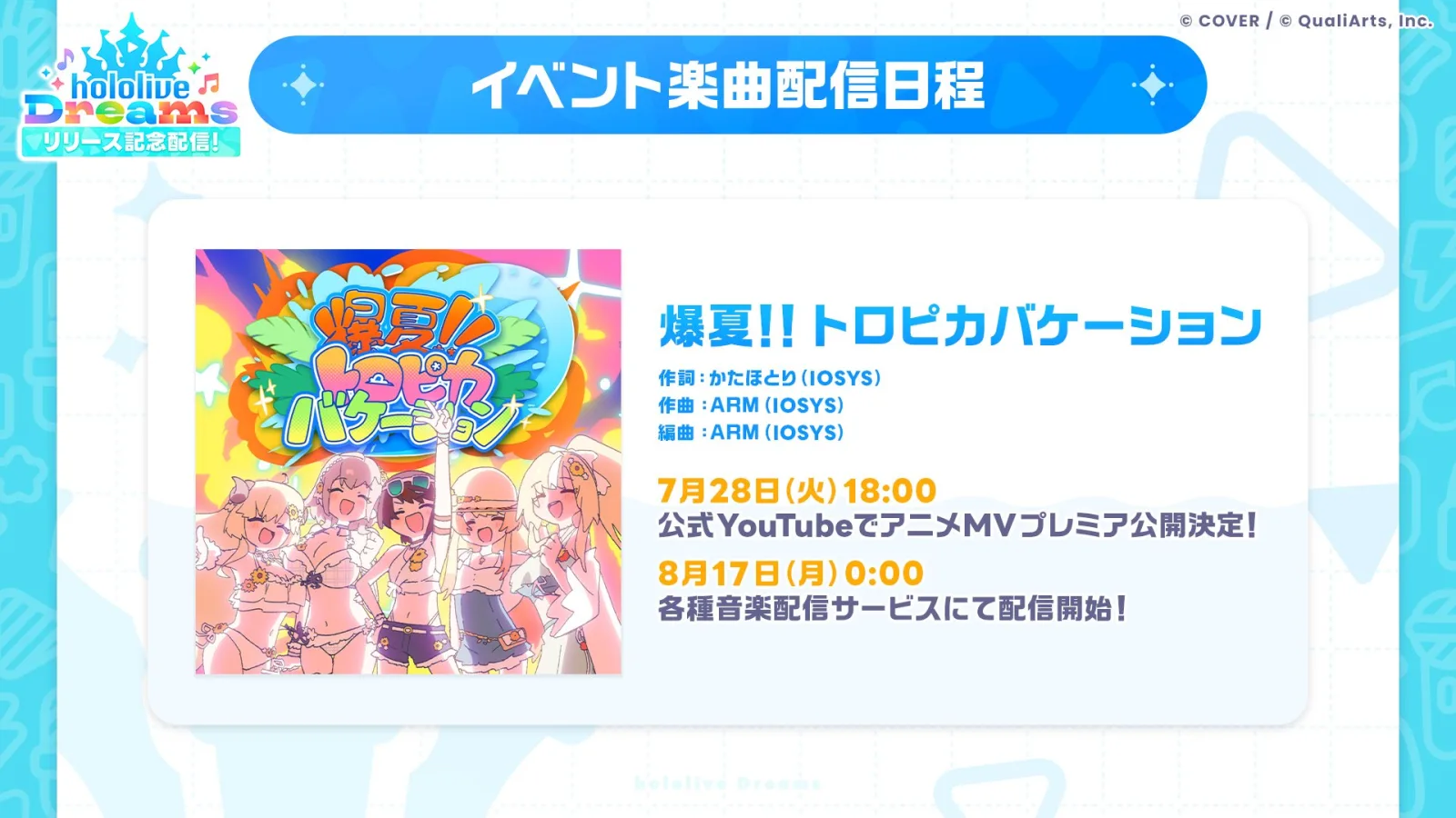 爆夏!!トロピカバケーションのアニメMV公開と音楽配信日を知らせる公式画像