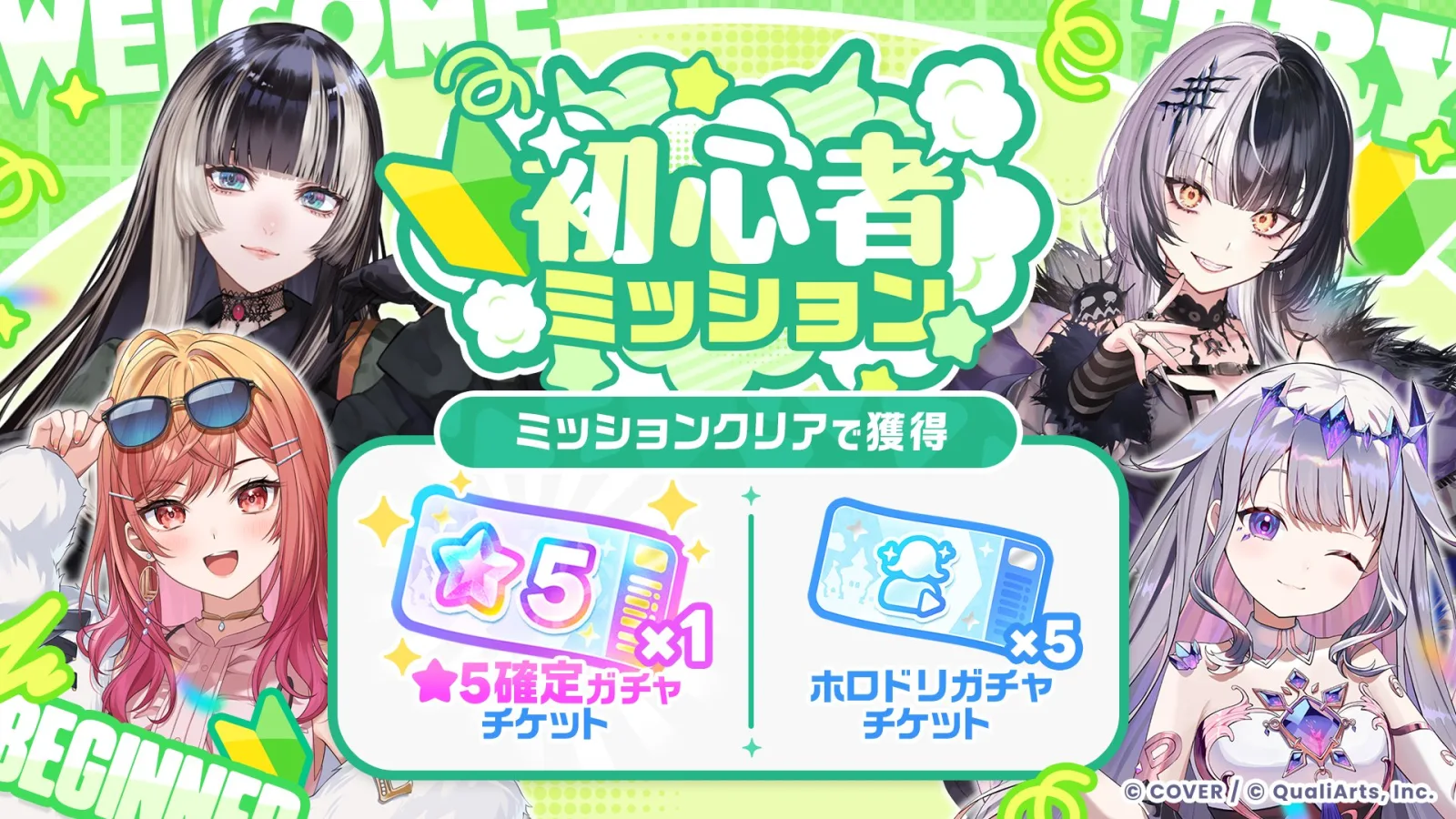 初心者ミッションの告知バナー