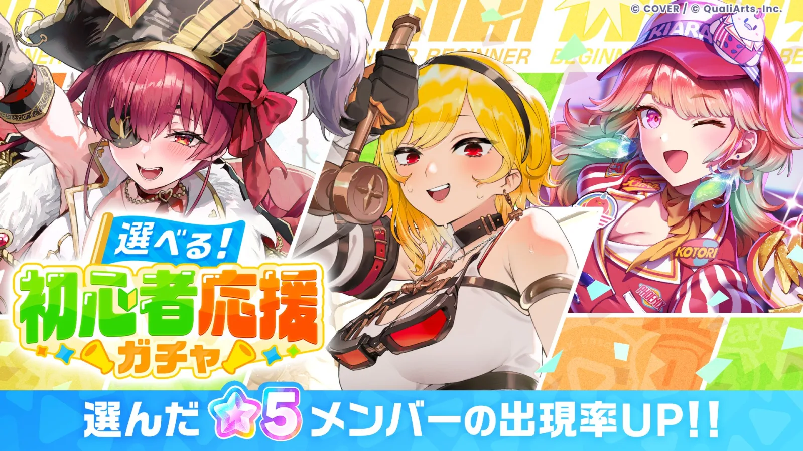 選べる!初心者応援ガチャの告知バナー