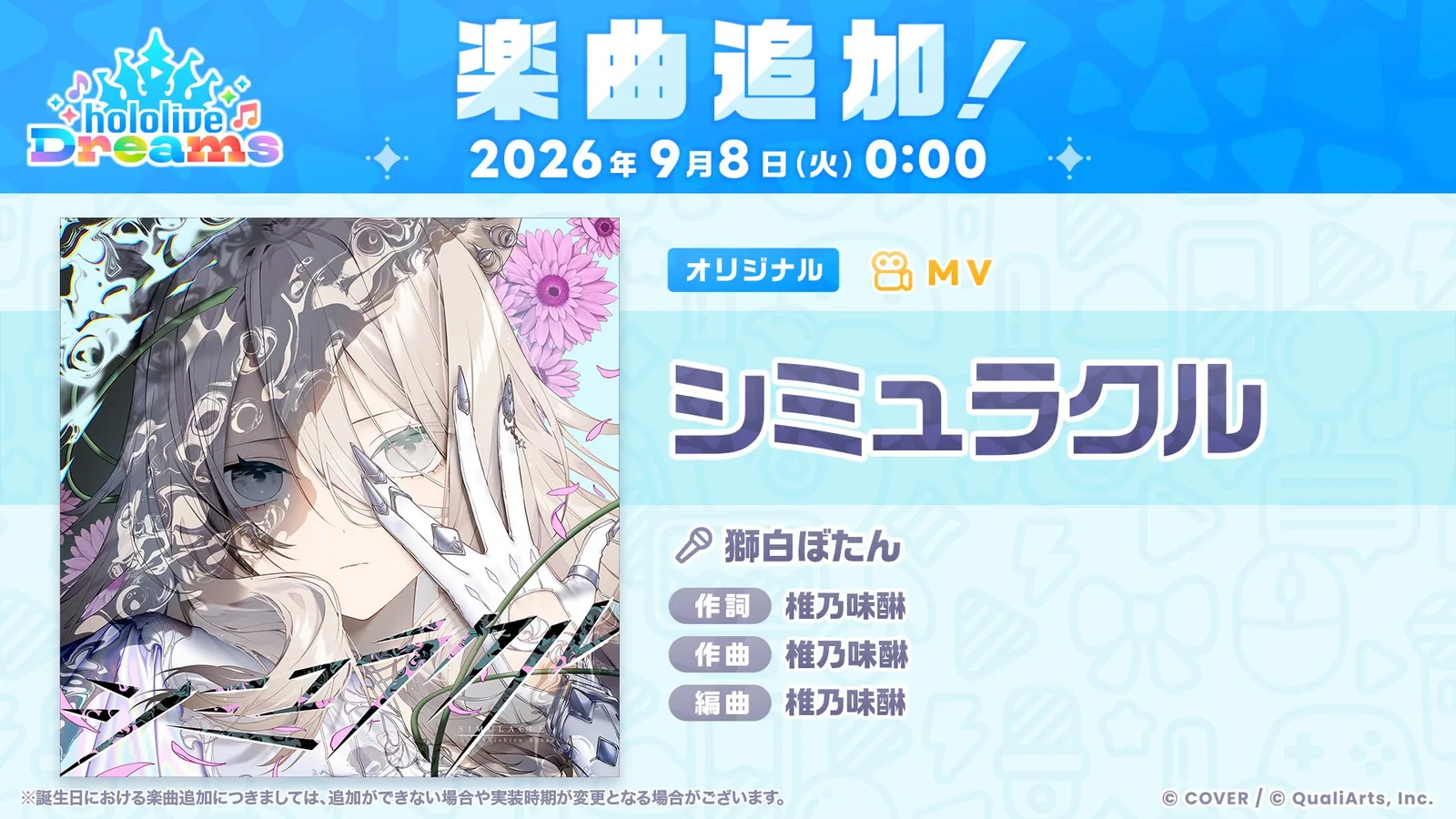 獅白ぼたんのオリジナル楽曲「シミュラクル」追加のお知らせ