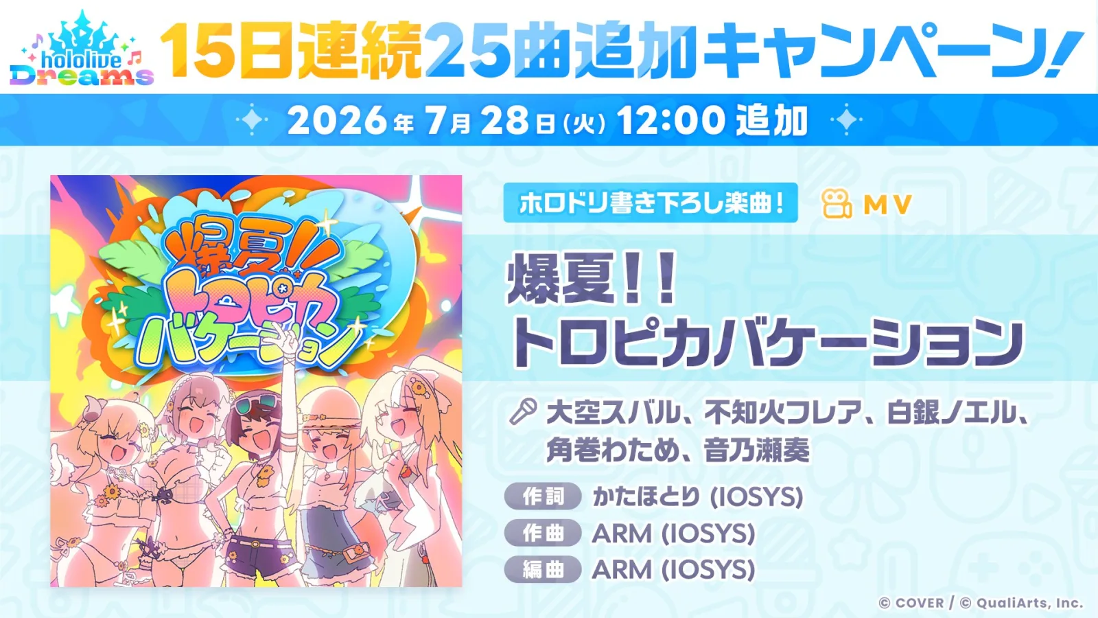 爆夏トロピカバケーションを2026年7月28日12時に追加予定と知らせる公式画像