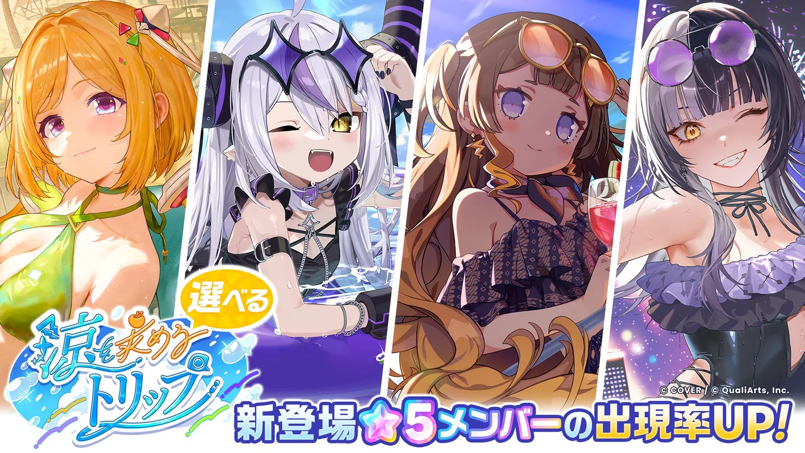 アキ・ローゼンタール、ラプラス・ダークネス、アーニャ・メルフィッサ、シオリ・ノヴェラの新★5が並ぶ「選べる 涼を求めるトリップ」ガチャの公式告知画像