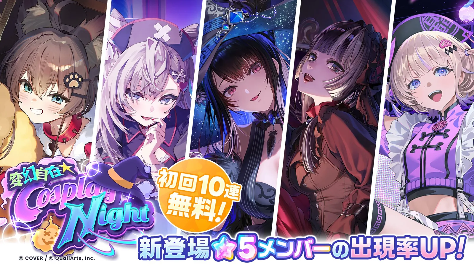 ハロウィンの仮装をした夏色まつり・ベスティア・ゼータ・ネリッサ・レイヴンクロフト・儒烏風亭らでん・轟はじめが並ぶ「変幻自在☆Cosplay Night」ガチャの公式告知画像