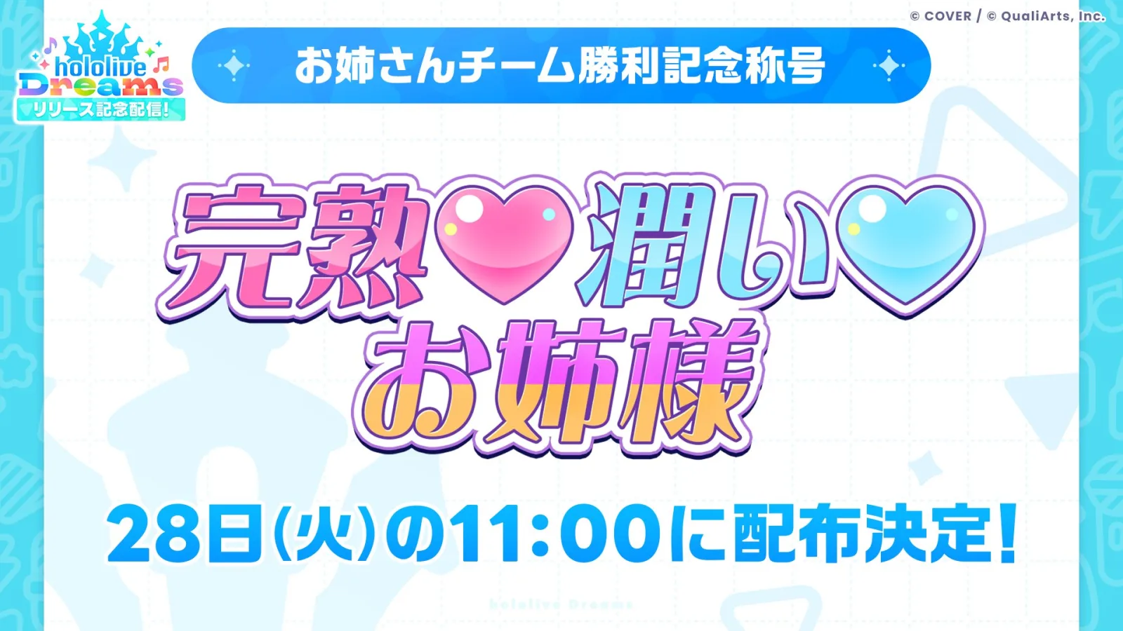 お姉さんチーム勝利記念称号「完熟♡潤い♡お姉様」を7月28日11時に配布する公式告知