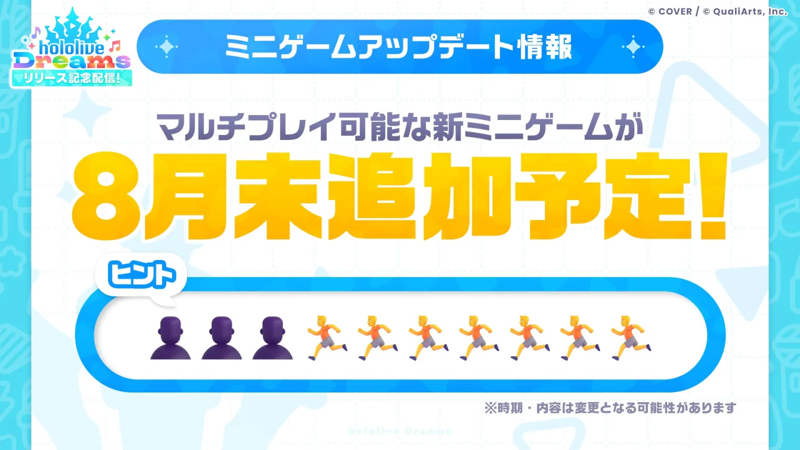 8月末に追加予定の新しいマルチプレイ対応ミニゲームの告知