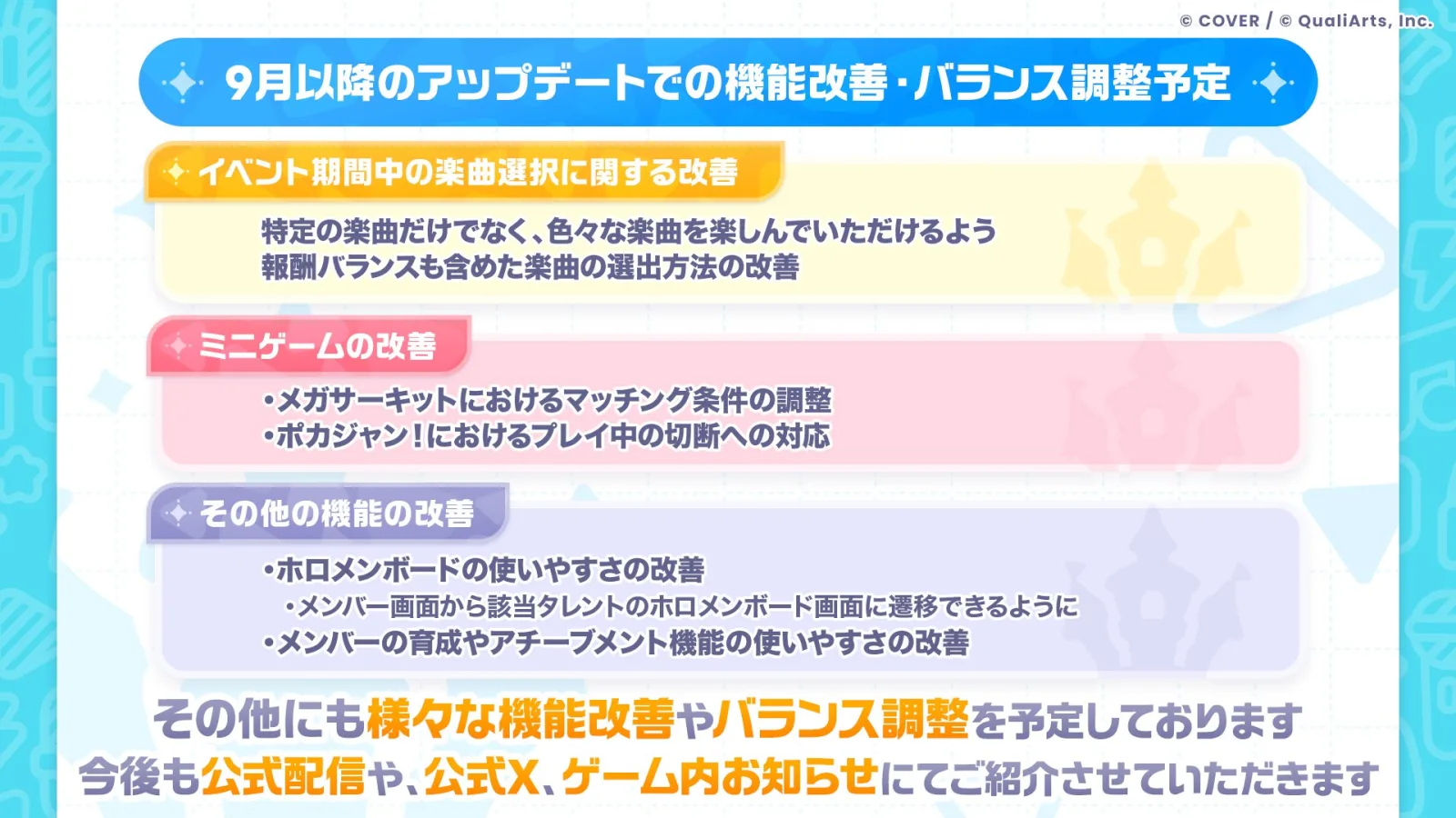 9月以降のアップデートで予定している機能改善とバランス調整をまとめた公式画像