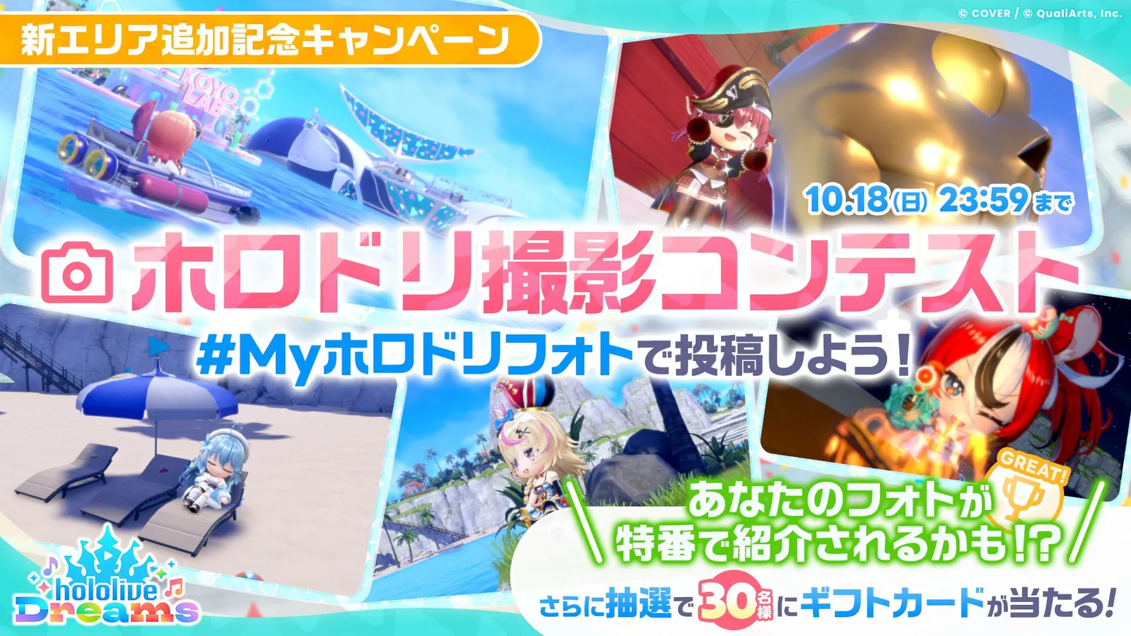 ホロドリ撮影コンテストの告知画像。#Myホロドリフォトで10月18日23時59分まで投稿