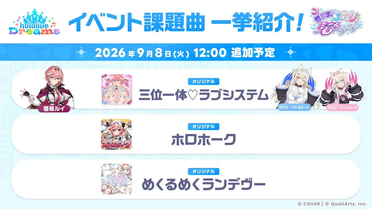 課題曲3曲:三位一体♡ラブシステム、ホロホーク、めくるめくランデヴー