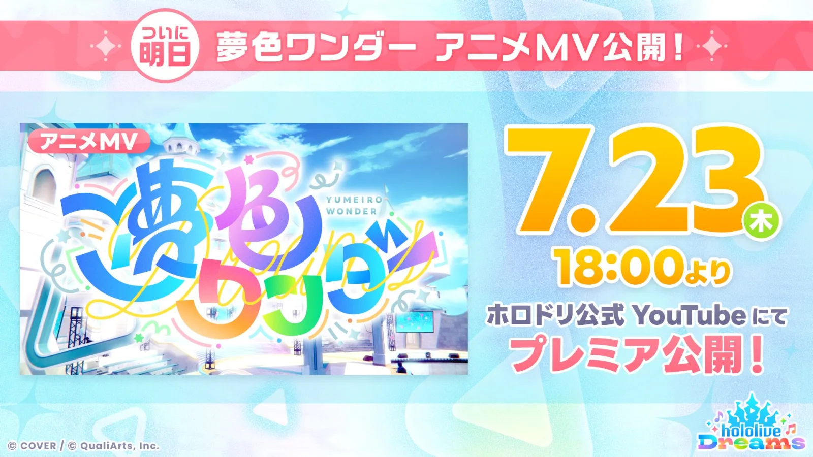 「夢色ワンダー」アニメMV公開告知のバナー画像