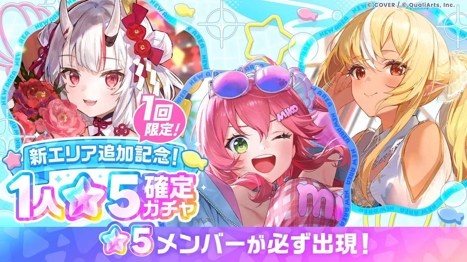 新エリア追加記念1人★5確定ガチャの告知画像。1回限定で★5メンバーが必ず出現
