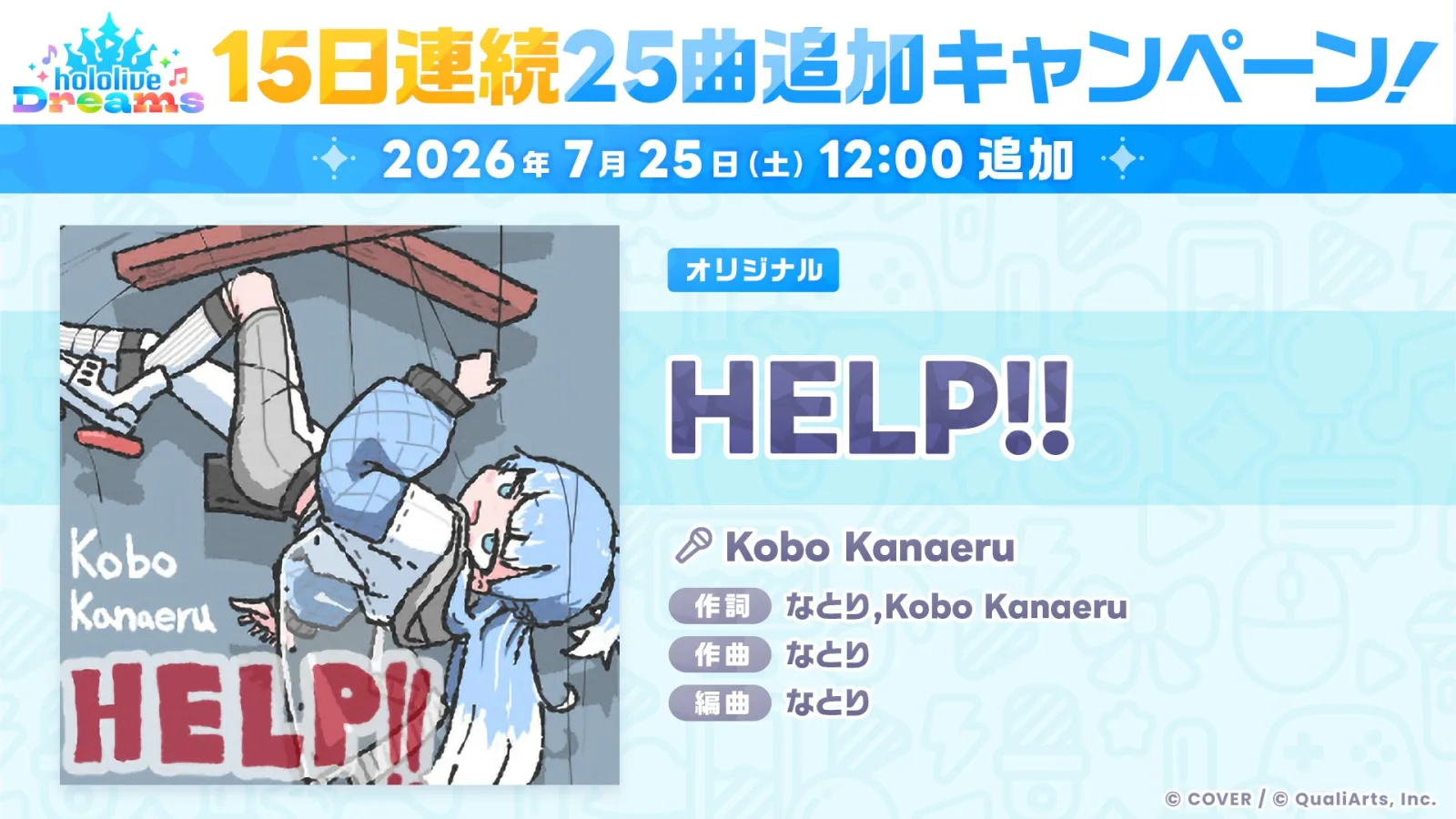 2026年7月25日追加のHELP!!の公式告知画像