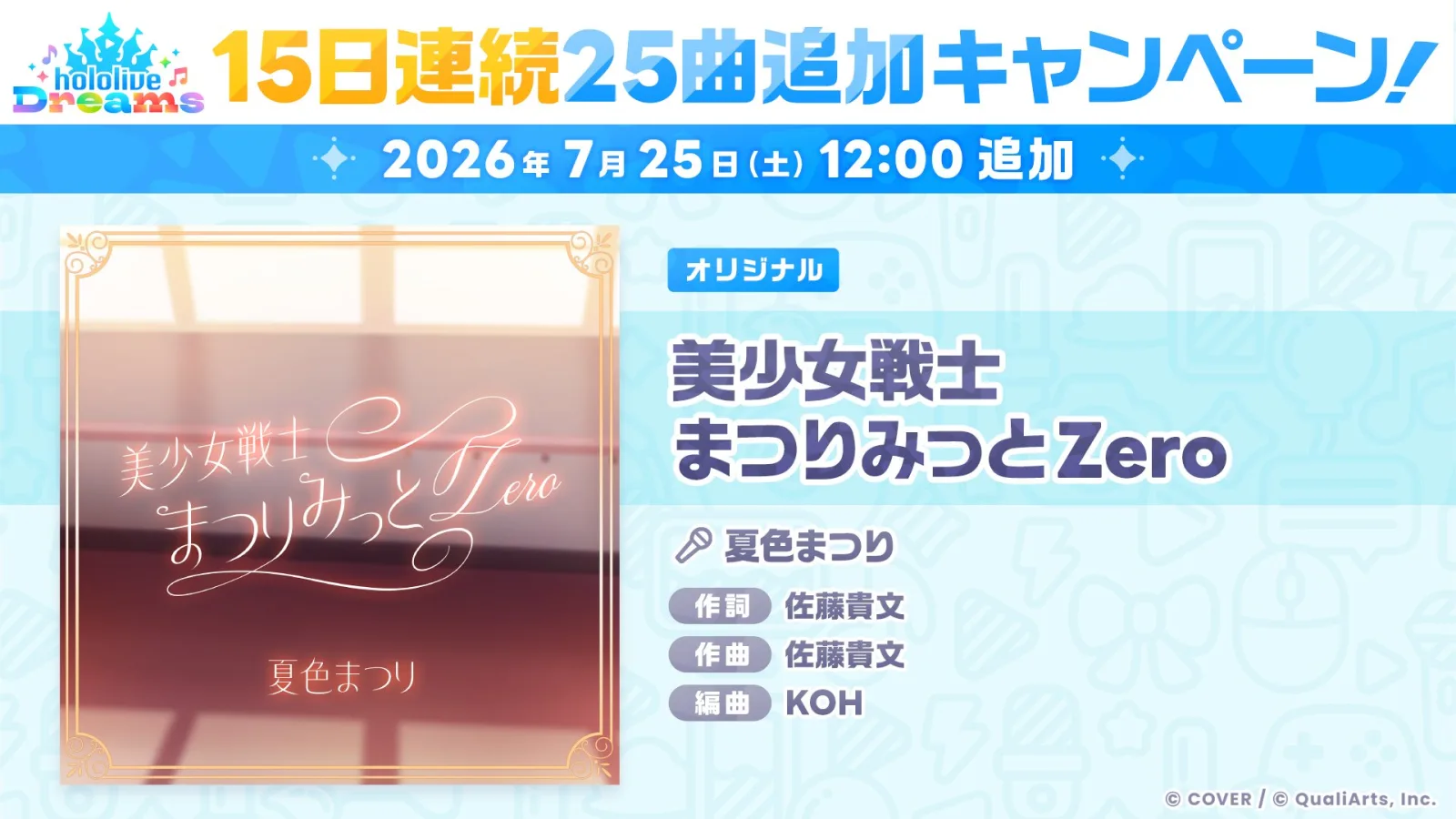 2026年7月25日追加の美少女戦士まつりみっとZeroの公式告知画像