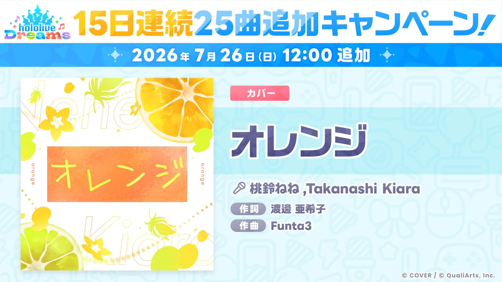 7月26日追加曲「TwiLight」「オレンジ」｜難易度・画像まとめ