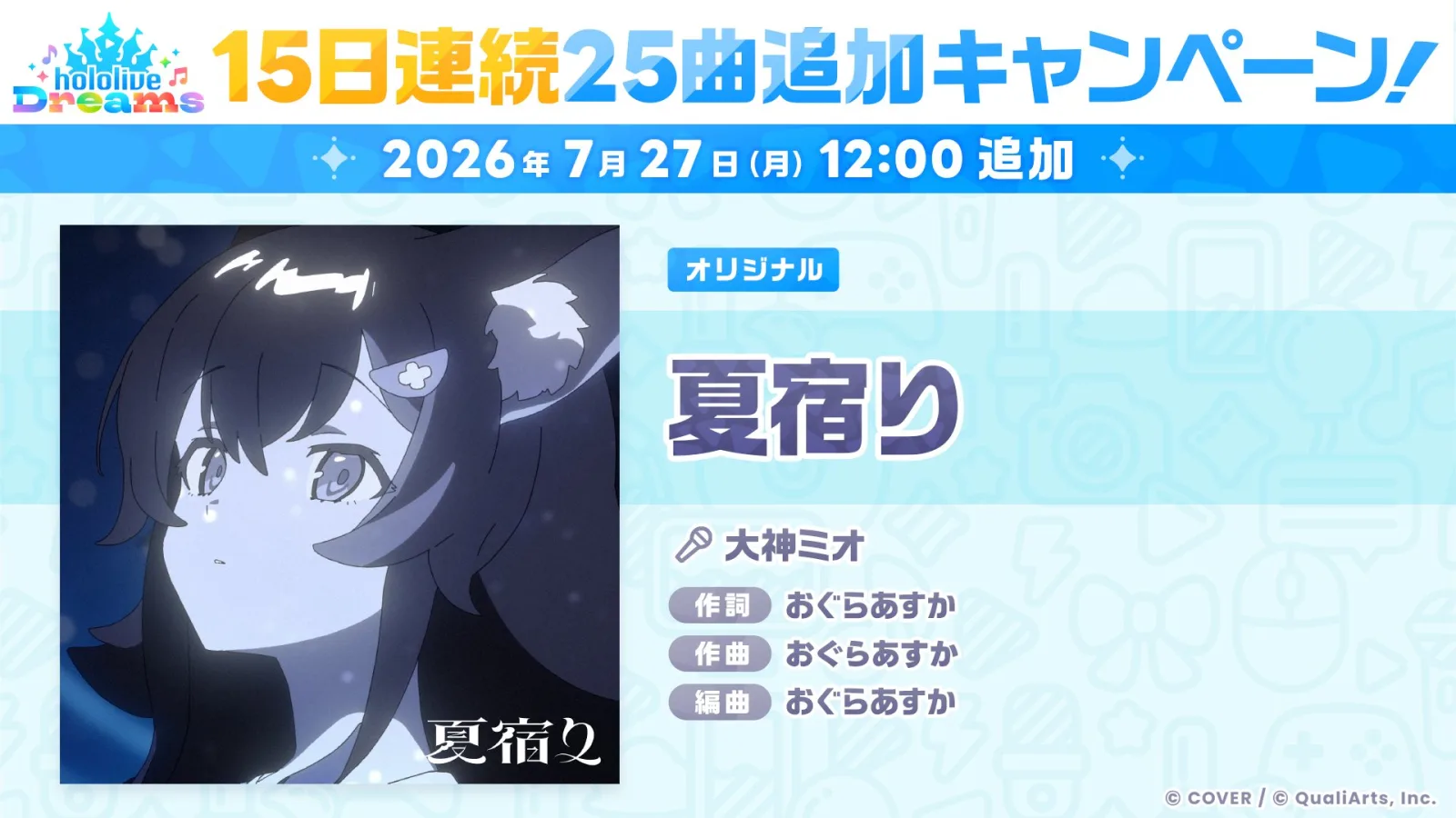 夏宿りの7月27日追加を告知するホロドリ公式画像