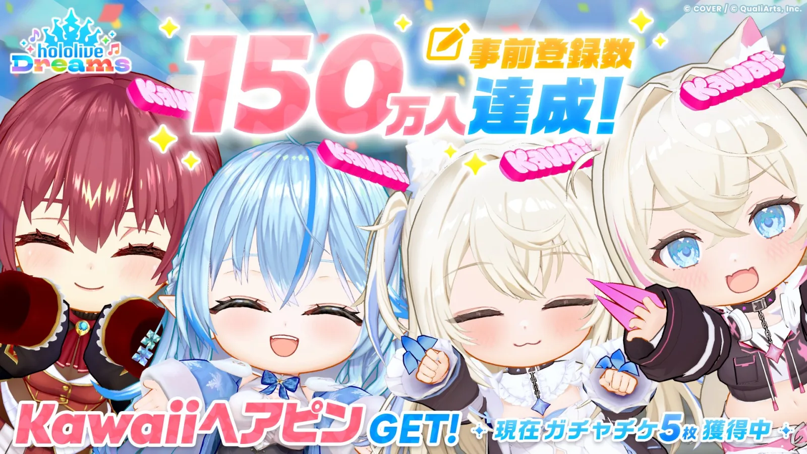 事前登録150万人達成を伝える公式まとめバナー（Kawaiiヘアピン獲得の表示）