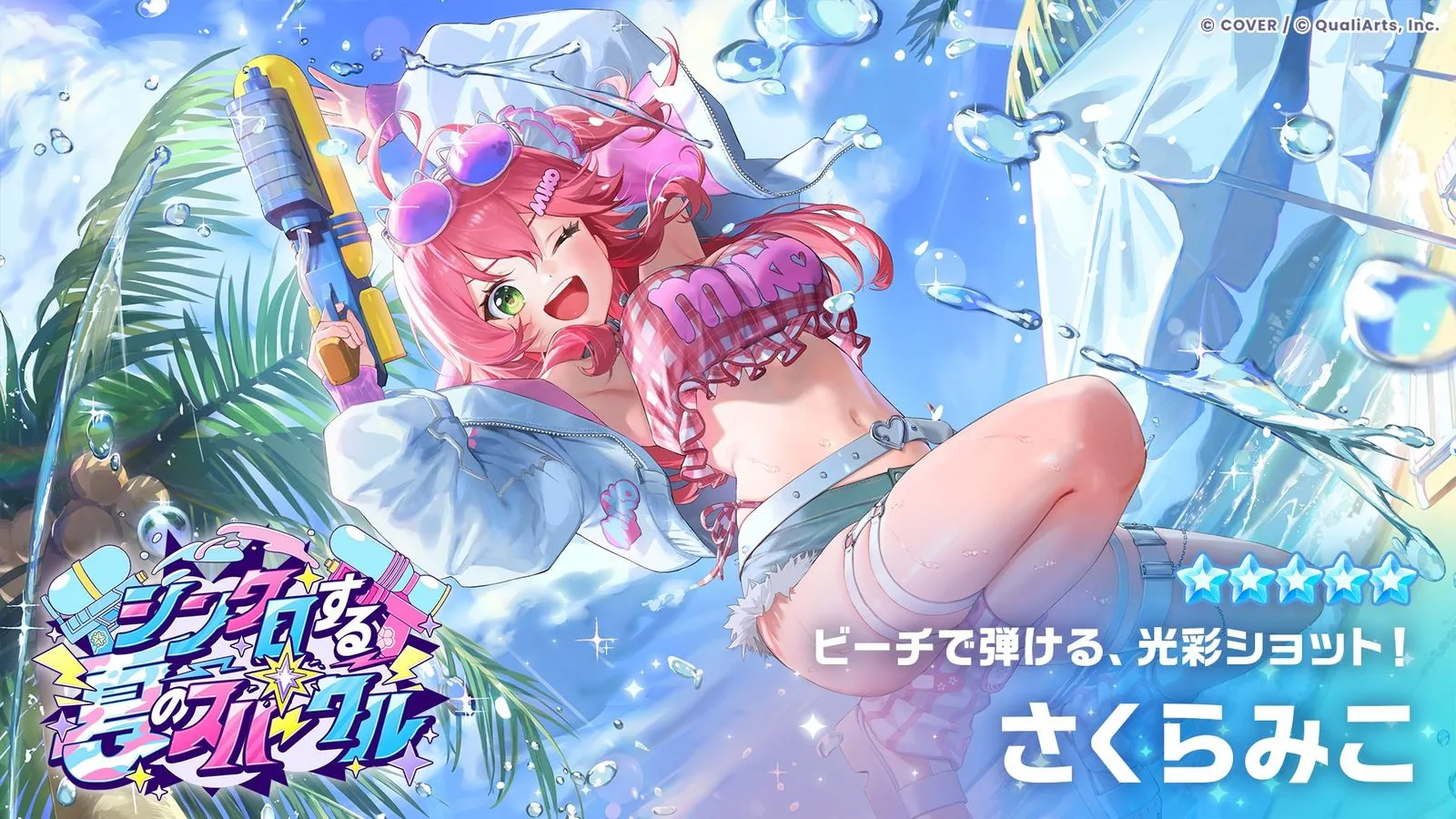 さくらみこの新★5「ビーチで弾ける、光彩ショット!」と最大時スキル値