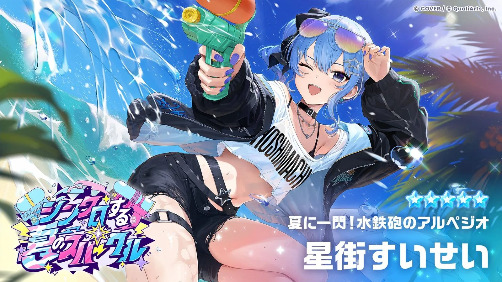 星街すいせいの新★5「夏に一閃!水鉄砲のアルペジオ」と最大時スキル値