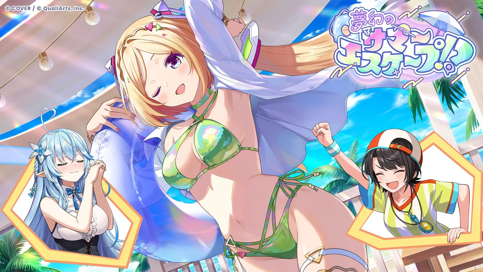 アキ・ローゼンタールを中心に雪花ラミィと大空スバルが描かれた「夢幻のサマーエスケープ!?」の公式告知画像