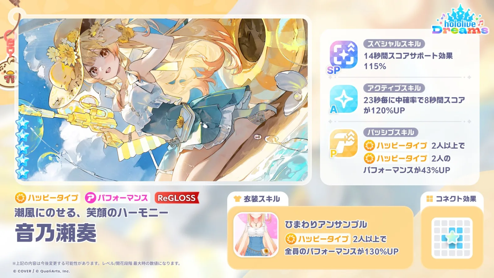音乃瀬奏の新★5「潮風にのせる、笑顔のハーモニー」と最大時スキル値