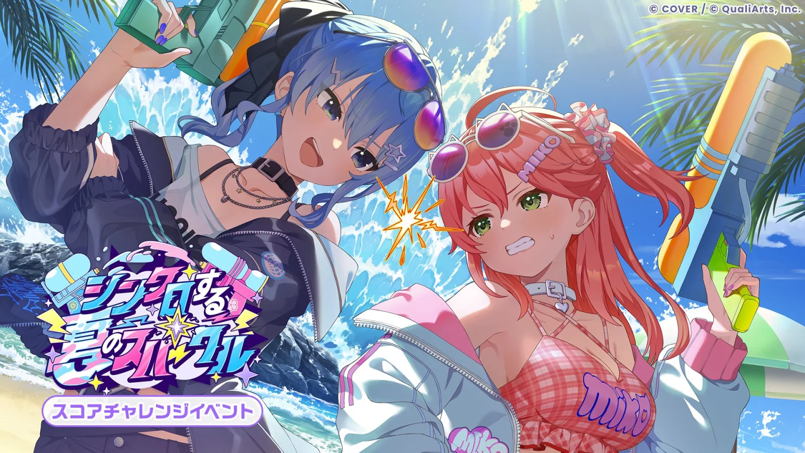 スコアチャレンジイベント「シンクロする夏のスパークル」の公式キービジュアル