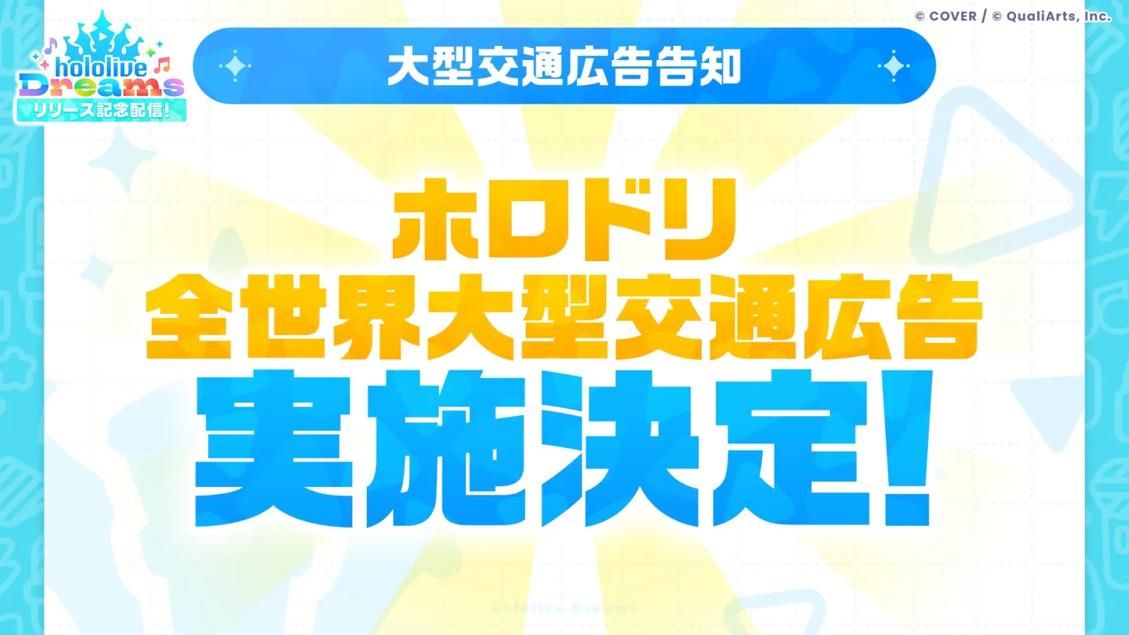 ホロドリの交通広告を世界各地で展開予定と知らせる公式画像