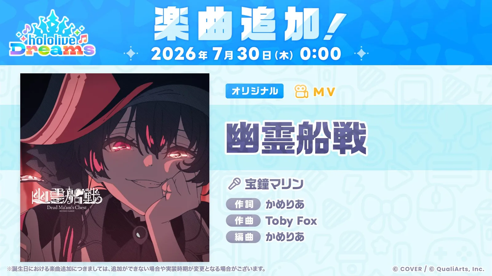 幽霊船戦の追加日時と作詞かめりあ・作曲Toby Fox・編曲かめりあを示す公式告知画像