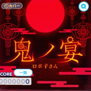 鬼ノ宴 ジャケット