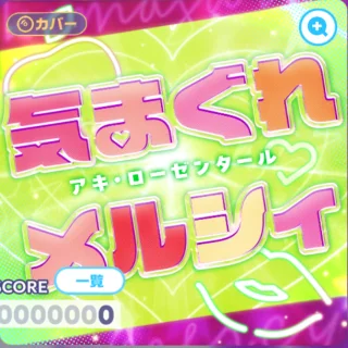 気まぐれメルシィ ジャケット