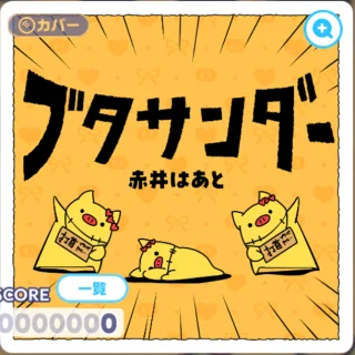 ブタサンダー ジャケット