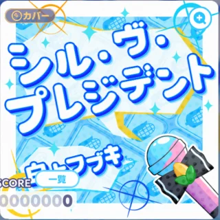 シル・ヴ・プレジデント ジャケット