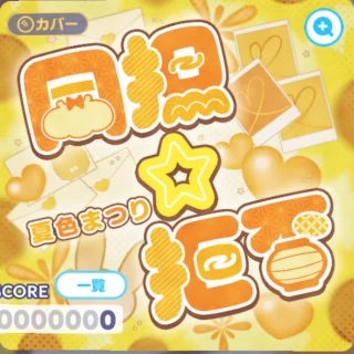 同担★拒否 ジャケット