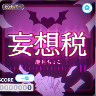 妄想税 ジャケット