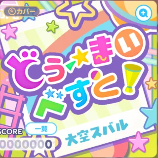どうーまいべすと！ ジャケット