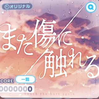 また傷に触れる ジャケット
